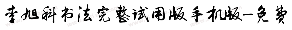 李旭科书法完整试用版手机版字体转换