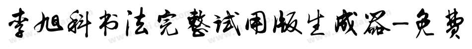李旭科书法完整试用版生成器字体转换