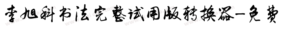 李旭科书法完整试用版转换器字体转换