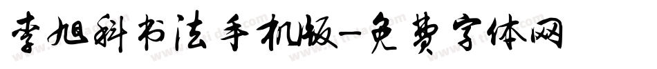 李旭科书法手机版字体转换