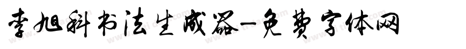李旭科书法生成器字体转换