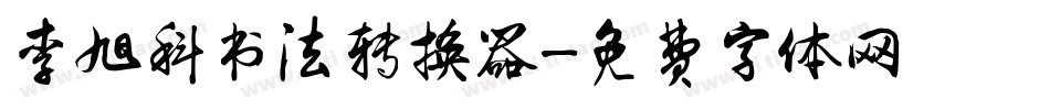 李旭科书法转换器字体转换