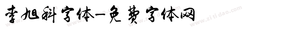 李旭科字体字体转换