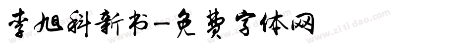 李旭科新书字体转换