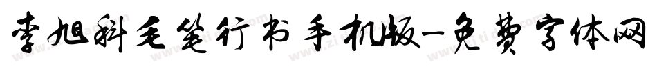 李旭科毛笔行书手机版字体转换