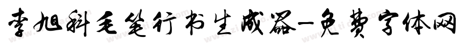 李旭科毛笔行书生成器字体转换