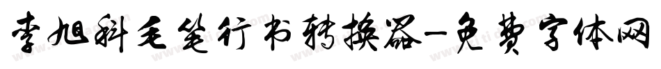 李旭科毛笔行书转换器字体转换
