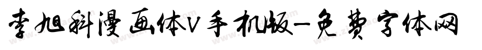 李旭科漫画体V手机版字体转换