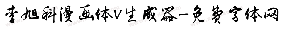李旭科漫画体V生成器字体转换