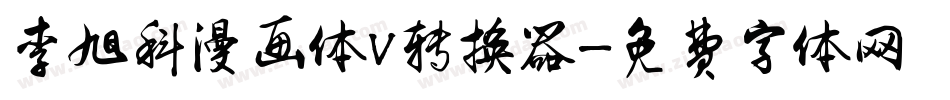 李旭科漫画体V转换器字体转换