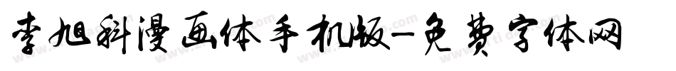 李旭科漫画体手机版字体转换