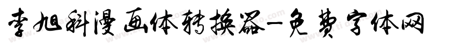 李旭科漫画体转换器字体转换