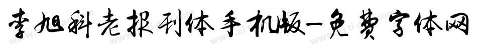 李旭科老报刊体手机版字体转换