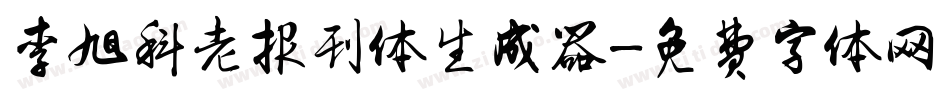 李旭科老报刊体生成器字体转换