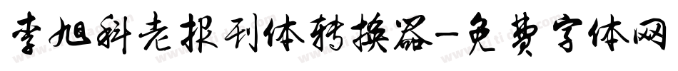 李旭科老报刊体转换器字体转换
