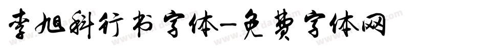 李旭科行书字体字体转换
