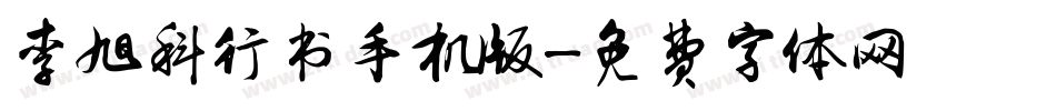 李旭科行书手机版字体转换