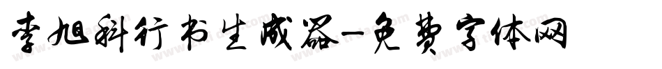 李旭科行书生成器字体转换