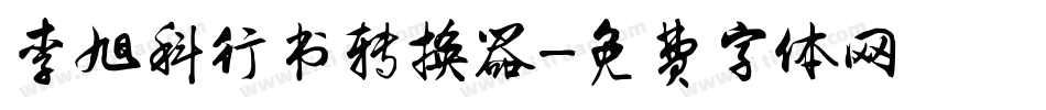 李旭科行书转换器字体转换