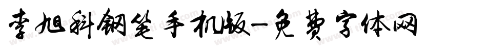 李旭科钢笔手机版字体转换