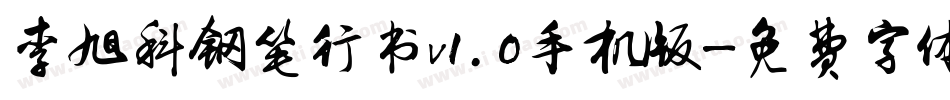 李旭科钢笔行书v1.0手机版字体转换