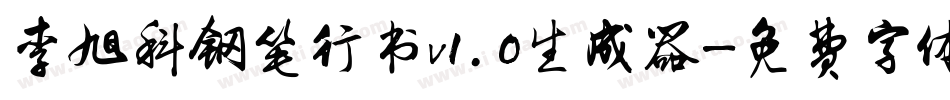 李旭科钢笔行书v1.0生成器字体转换