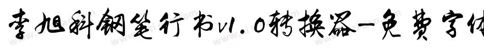 李旭科钢笔行书v1.0转换器字体转换
