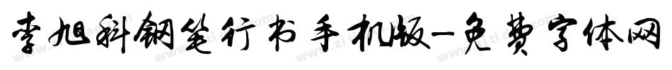李旭科钢笔行书手机版字体转换