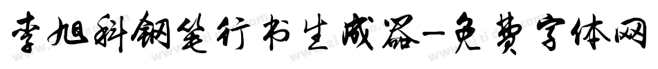 李旭科钢笔行书生成器字体转换