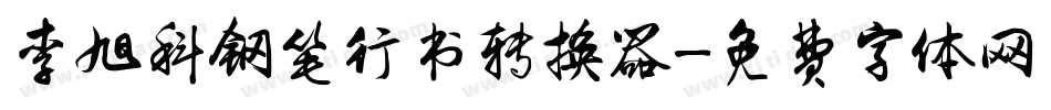 李旭科钢笔行书转换器字体转换
