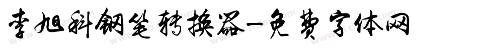 李旭科钢笔转换器字体转换
