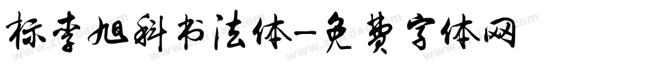 标李旭科书法体字体转换