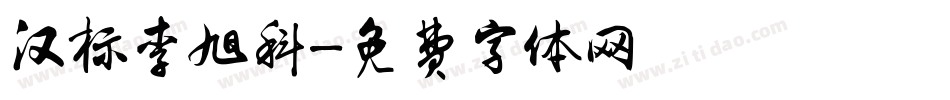 汉标李旭科字体转换