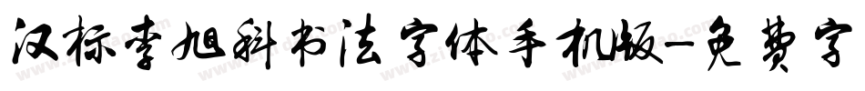 汉标李旭科书法字体手机版字体转换