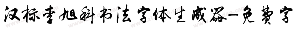 汉标李旭科书法字体生成器字体转换