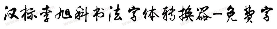 汉标李旭科书法字体转换器字体转换