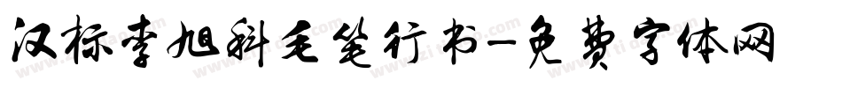 汉标李旭科毛笔行书字体转换