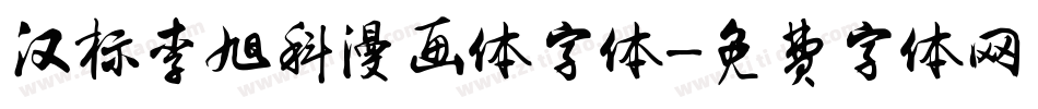 汉标李旭科漫画体字体字体转换
