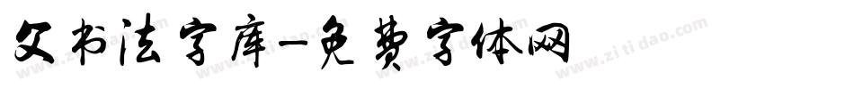 父书法字库字体转换