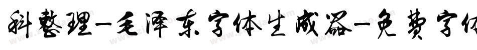 科整理-毛泽东字体生成器字体转换