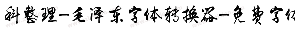 科整理-毛泽东字体转换器字体转换