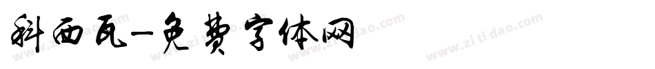 科西瓦字体转换