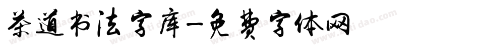 茶道书法字库字体转换