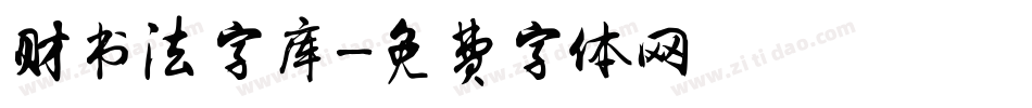 财书法字库字体转换