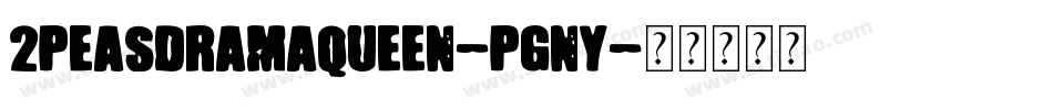 2PeasDramaQueen-pgny字体转换