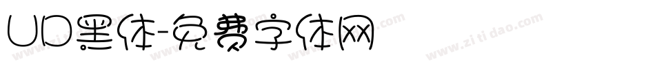 UD黑体字体转换