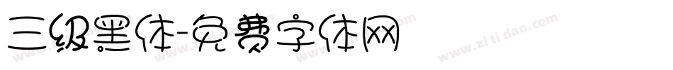 三级黑体字体转换