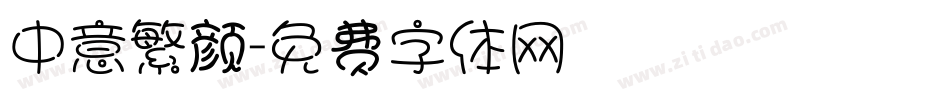 中意繁颜字体转换
