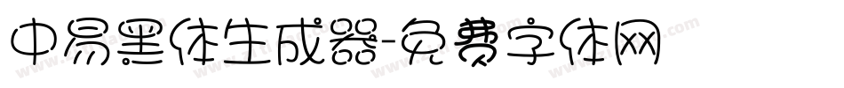 中易黑体生成器字体转换