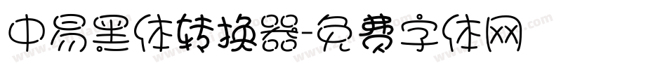 中易黑体转换器字体转换